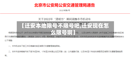 【迁安本地限号不限号吧,迁安现在怎么限号啊】-第2张图片