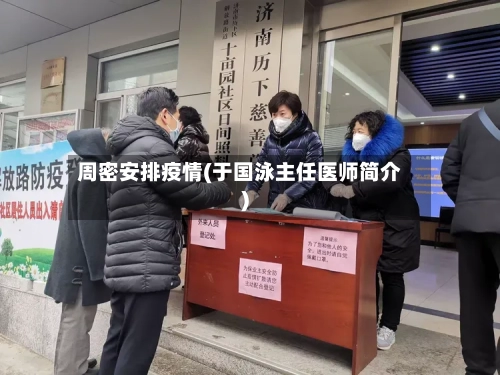 周密安排疫情(于国泳主任医师简介)