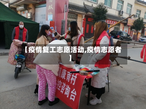【疫情复工志愿活动,疫情志愿者】-第2张图片