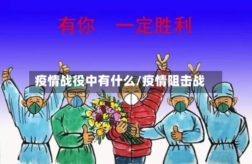 疫情战役中有什么/疫情阻击战