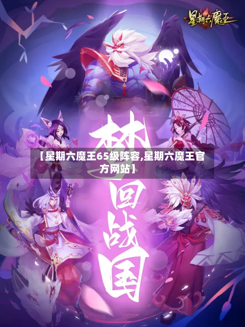 【星期六魔王65级阵容,星期六魔王官方网站】