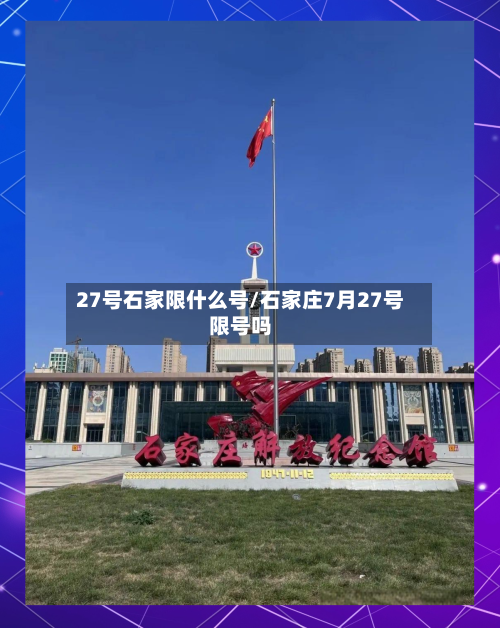 27号石家限什么号/石家庄7月27号限号吗-第2张图片