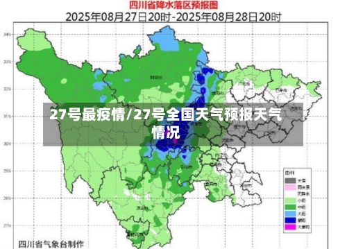 27号最疫情/27号全国天气预报天气情况-第3张图片
