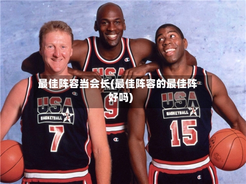 最佳阵容当会长(最佳阵容的最佳阵好吗)-第2张图片