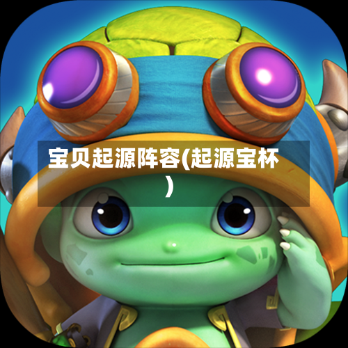 宝贝起源阵容(起源宝杯)-第2张图片