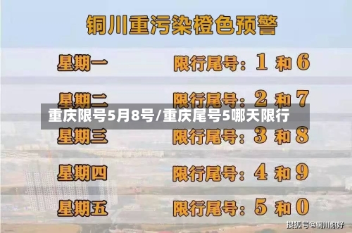 重庆限号5月8号/重庆尾号5哪天限行