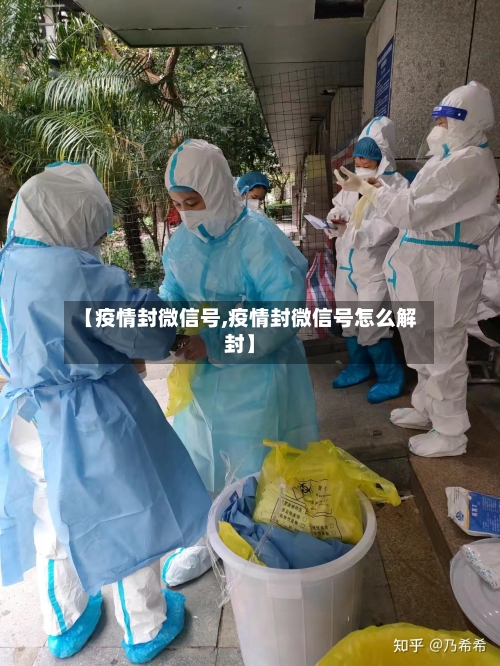 【疫情封微信号,疫情封微信号怎么解封】-第3张图片