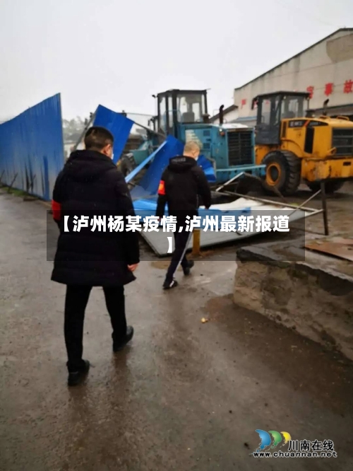 【泸州杨某疫情,泸州最新报道】