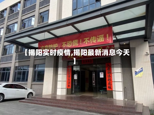 【揭阳实时疫情,揭阳最新消息今天】