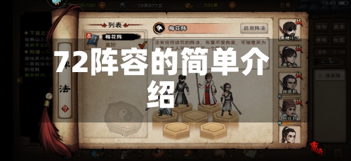 72阵容的简单介绍