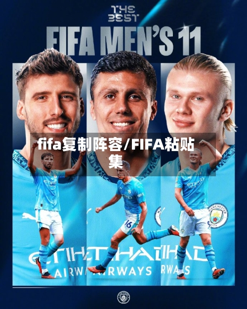 fifa复制阵容/FIFA粘贴集-第2张图片