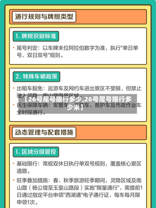 【26号尾号限行多少,26号尾号限行多少米】