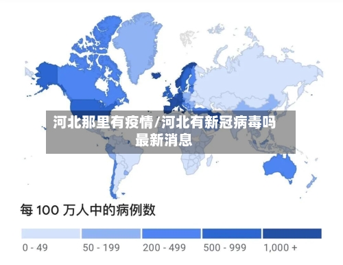 河北那里有疫情/河北有新冠病毒吗最新消息-第2张图片