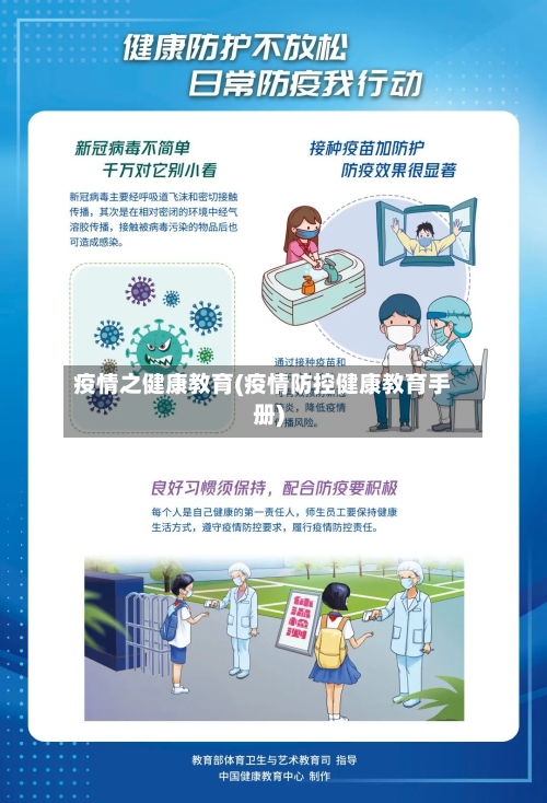 疫情之健康教育(疫情防控健康教育手册)-第2张图片