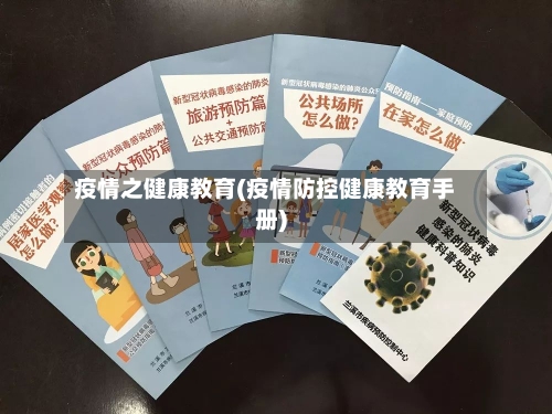 疫情之健康教育(疫情防控健康教育手册)