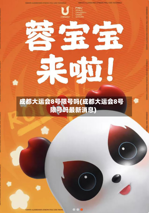 成都大运会8号限号吗(成都大运会8号限号吗最新消息)