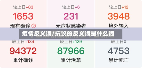 疫情反义词/抗议的反义词是什么词-第2张图片