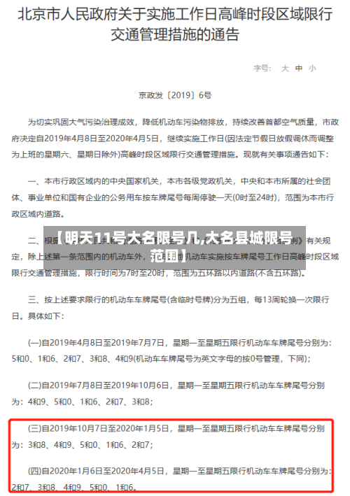 【明天11号大名限号几,大名县城限号范围】