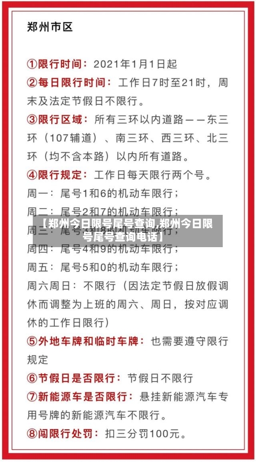 【郑州今日限号尾号查询,郑州今日限号尾号查询电话】