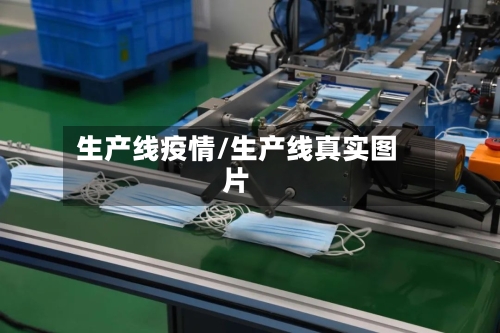 生产线疫情/生产线真实图片-第2张图片