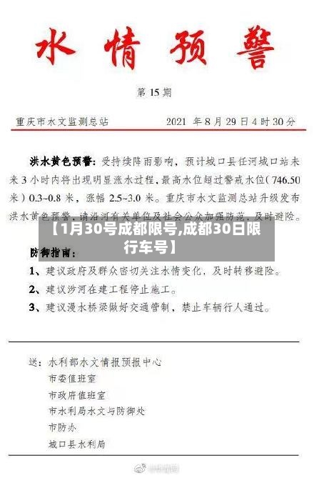 【1月30号成都限号,成都30日限行车号】-第2张图片