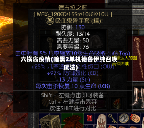 六横岛疫情(暗黑2单机德鲁伊纯召唤玩法)