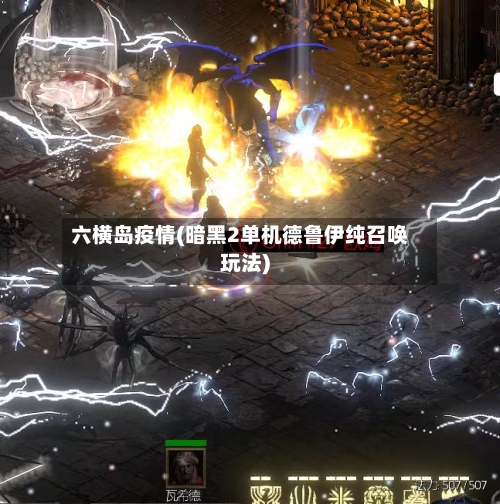 六横岛疫情(暗黑2单机德鲁伊纯召唤玩法)-第2张图片