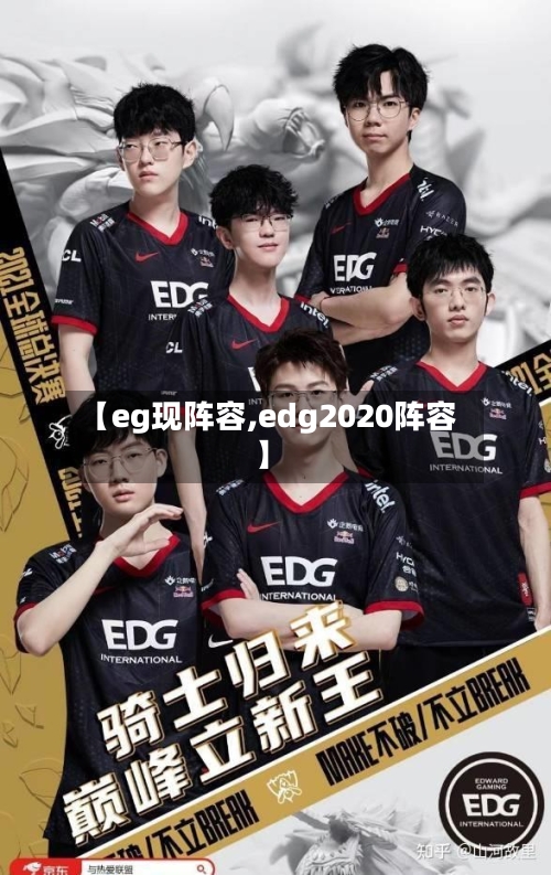 【eg现阵容,edg2020阵容】-第2张图片