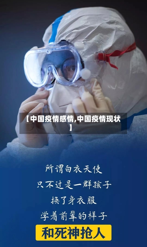【中国疫情感情,中国疫情现状】-第2张图片