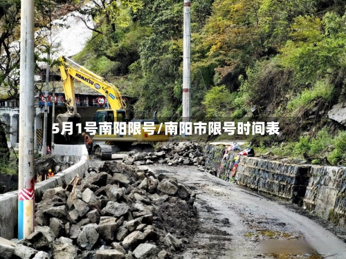 5月1号南阳限号/南阳市限号时间表
