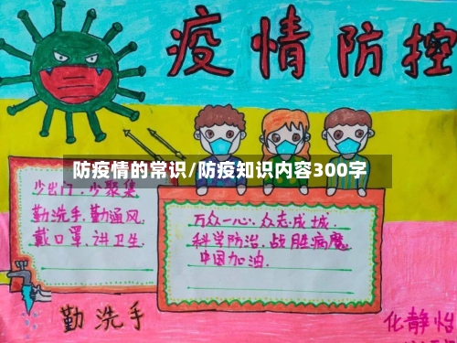 防疫情的常识/防疫知识内容300字