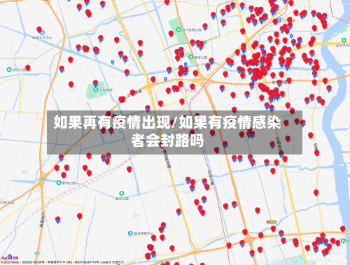 如果再有疫情出现/如果有疫情感染者会封路吗