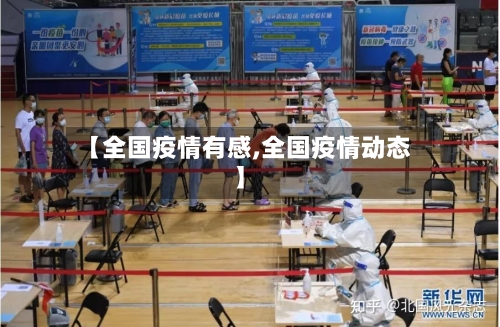 【全国疫情有感,全国疫情动态】-第2张图片