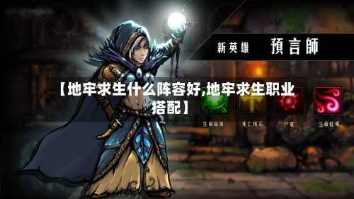 【地牢求生什么阵容好,地牢求生职业搭配】