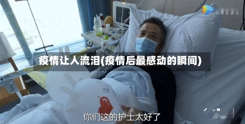 疫情让人流泪(疫情后最感动的瞬间)-第3张图片