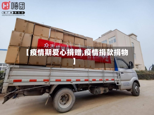 【疫情期爱心捐赠,疫情捐款捐物】