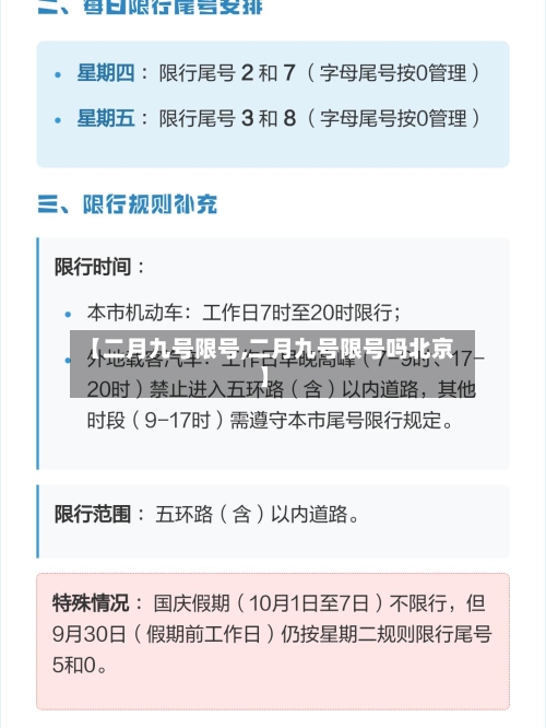 【二月九号限号,二月九号限号吗北京】