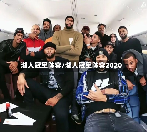 湖人冠军阵容/湖人冠军阵容2020