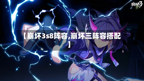 【崩坏3s8阵容,崩坏三阵容搭配】-第2张图片