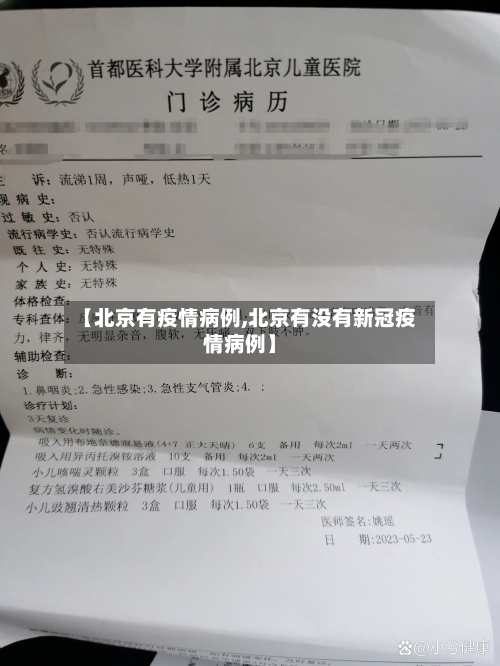 【北京有疫情病例,北京有没有新冠疫情病例】-第2张图片