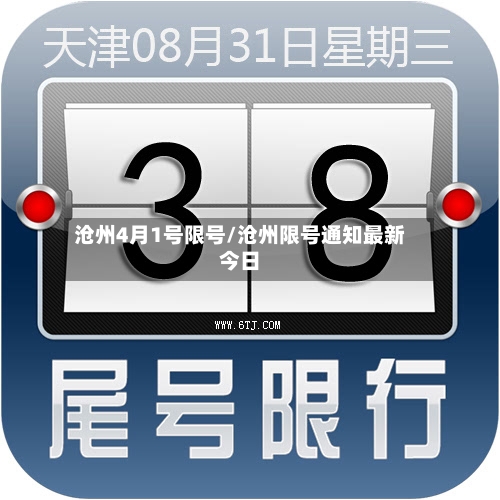 沧州4月1号限号/沧州限号通知最新今日