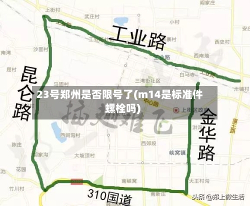 23号郑州是否限号了(m14是标准件螺栓吗)-第2张图片