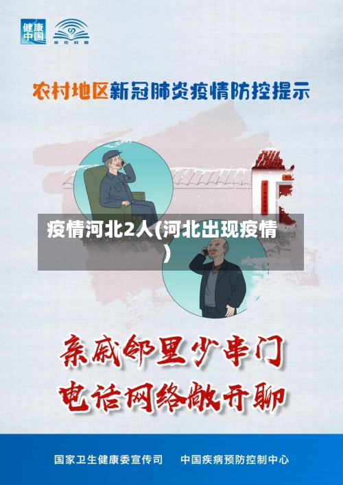 疫情河北2人(河北出现疫情)-第2张图片