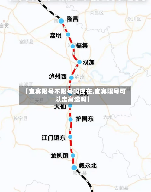 【宜宾限号不限号吗现在,宜宾限号可以走高速吗】