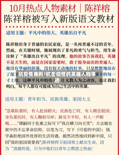 抗疫情典例/抗击疫情的英雄人物事迹