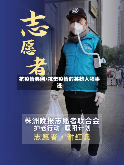 抗疫情典例/抗击疫情的英雄人物事迹-第2张图片