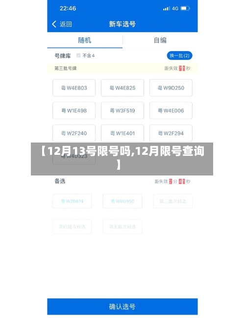 【12月13号限号吗,12月限号查询】