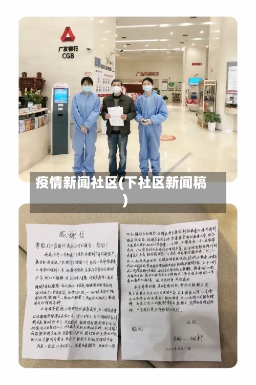疫情新闻社区(下社区新闻稿)-第2张图片