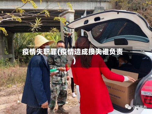 疫情失职罪(疫情造成损失谁负责)-第2张图片
