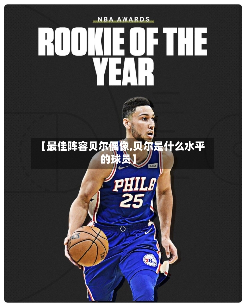 【最佳阵容贝尔偶像,贝尔是什么水平的球员】